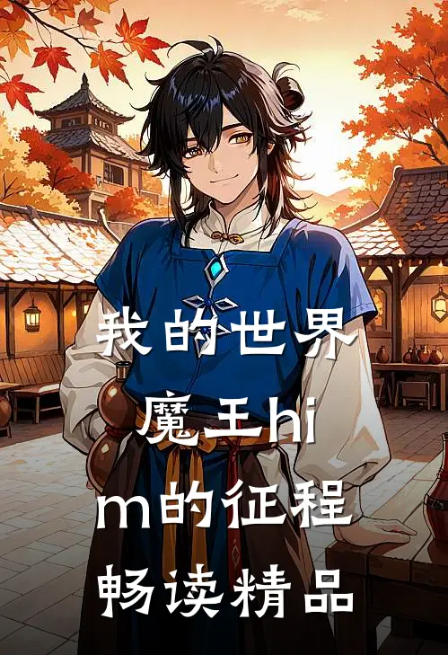 我的世界，魔王him的征程畅读精品
