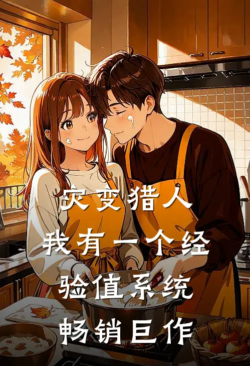 灾变猎人：我有一个经验值系统畅销巨作