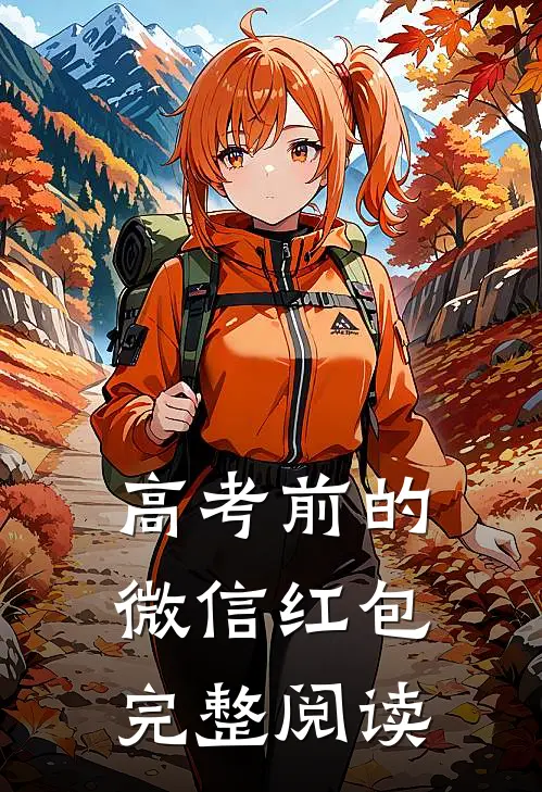 高考前的微信红包完整阅读