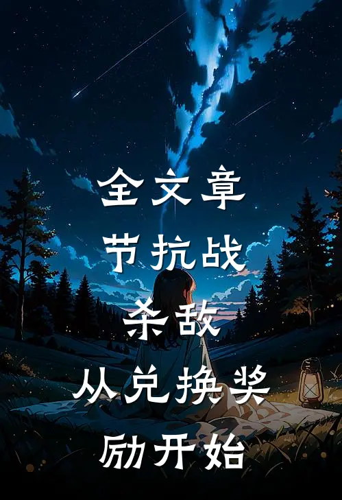 全文章节抗战：杀敌，从兑换奖励开始