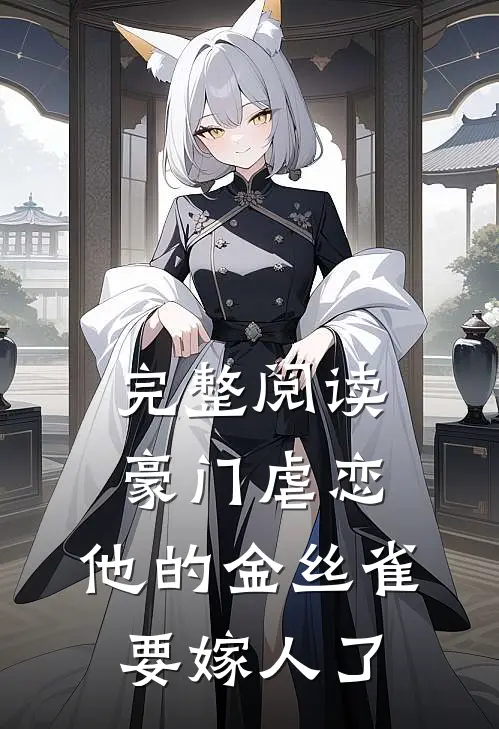 完整阅读豪门虐恋：他的金丝雀要嫁人了