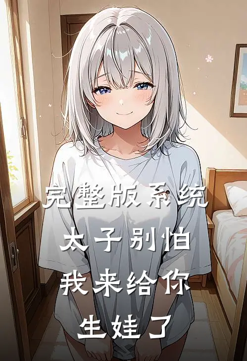 完整版系统：太子别怕，我来给你生娃了