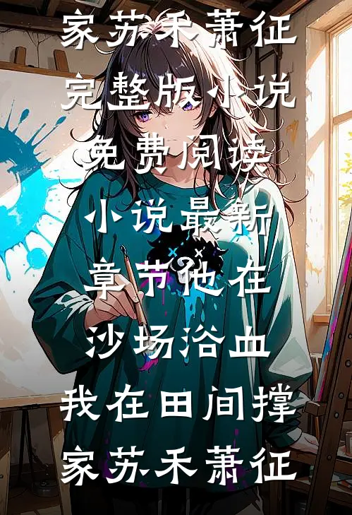 重生：带残疾二哥赶海，赚疯了李锋李铁全局