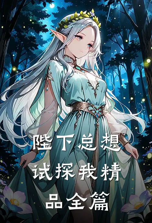 陛下总想试探我精品全篇