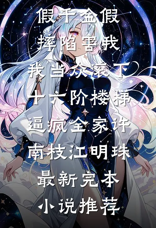 死遁后，四个妈妈悔疯了无删减