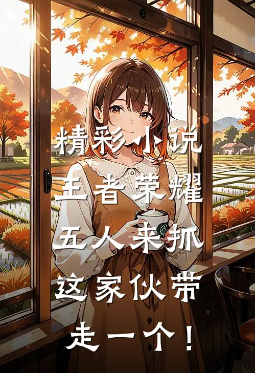 精彩小说王者荣耀：五人来抓，这家伙带走一个！