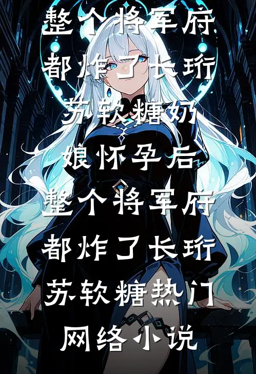 她去支教，却撞上霸总硬核求爱​​最新章节