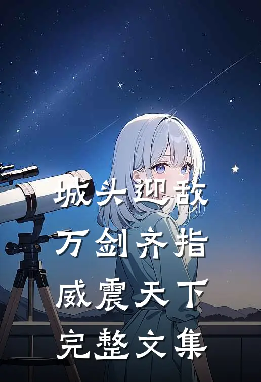 城头迎敌：万剑齐指威震天下完整文集