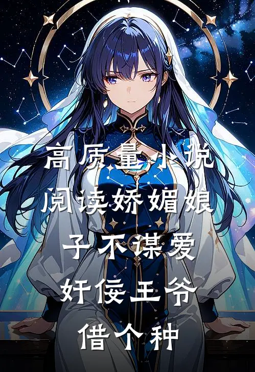高质量小说阅读娇媚娘子不谋爱，奸佞王爷借个种