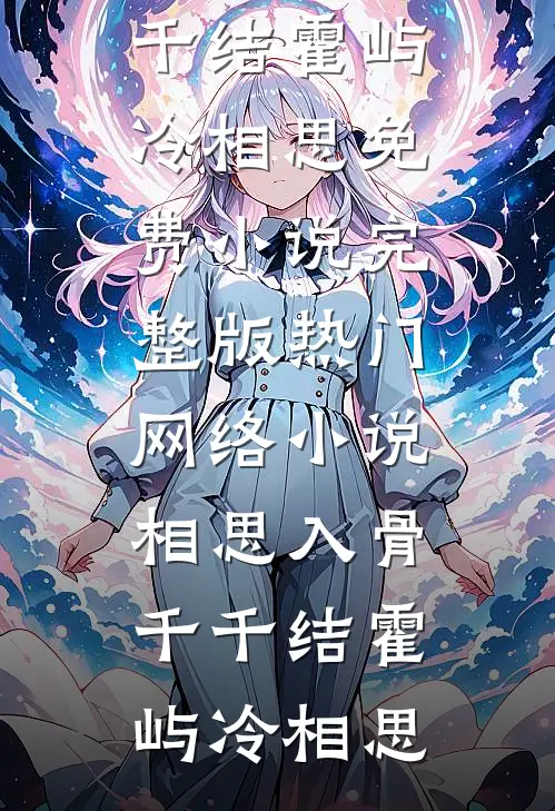 深海孤舟，爱意远走新上热文