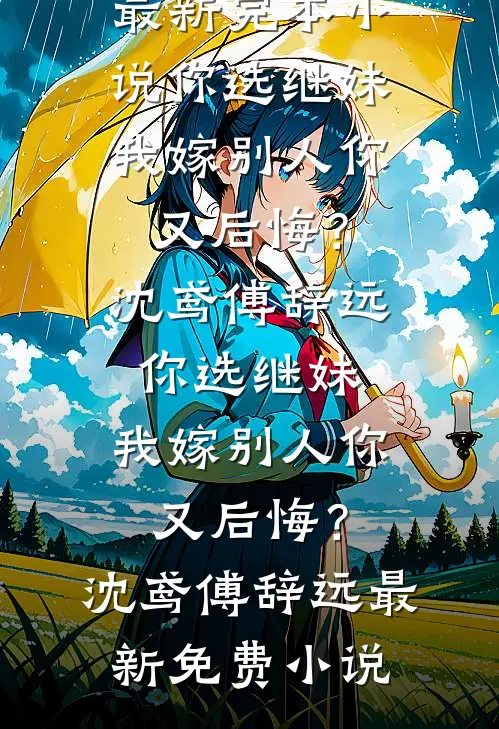 梨花落尽又一春霍西骁夏晚宁大结局