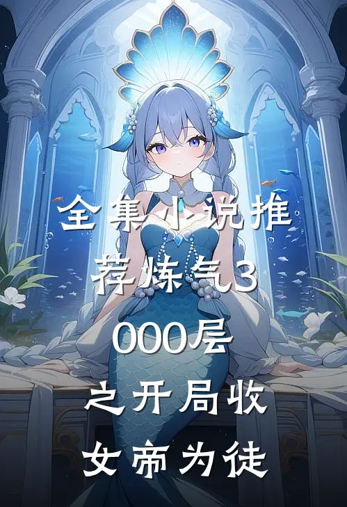全集小说推荐炼气3000层之开局收女帝为徒