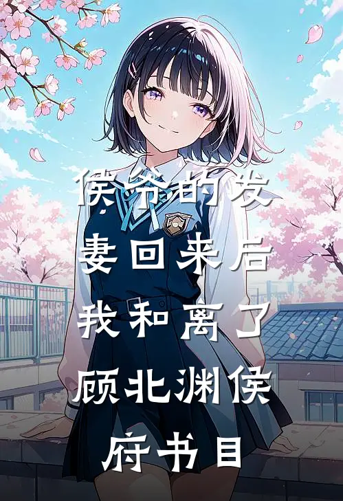 舔狗是我的职业，爱你是我的演技最新章节