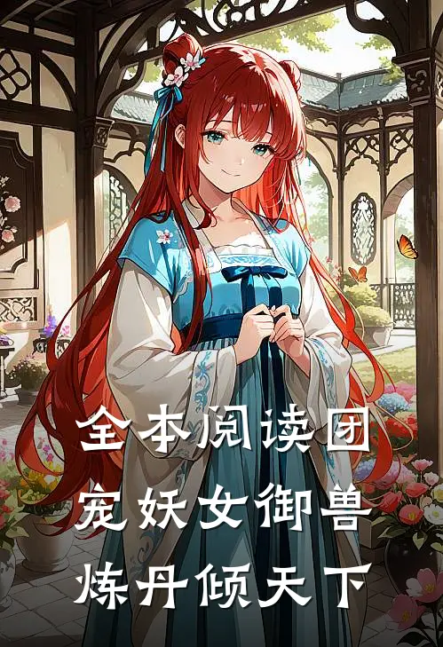 全本阅读团宠妖女御兽炼丹倾天下