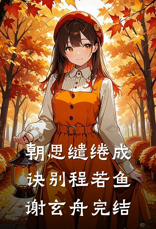 强撩！暗卫沦陷后，只想以下犯上在线阅读全本阅读
