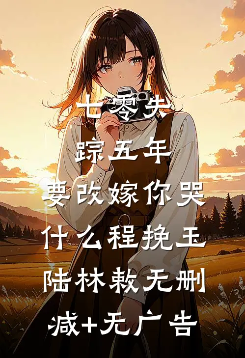 离婚OK啊，你问丈母娘答应不？小说畅读