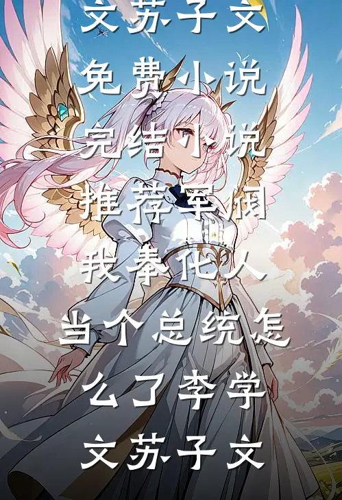 十里红妆误已完结版