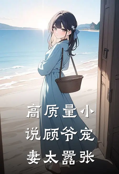 高质量小说顾爷宠妻太嚣张