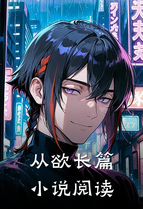 从欲长篇小说阅读