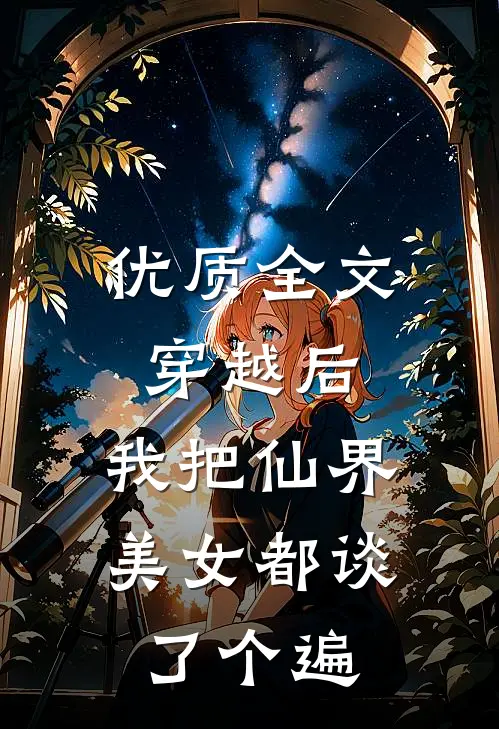 优质全文穿越后，我把仙界美女都谈了个遍