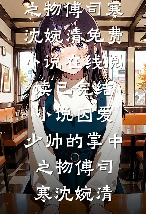 修仙系统：我靠签到成哥哥的金主全文免费阅读
