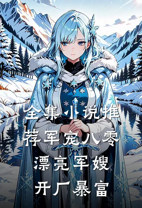 全集小说推荐军宠八零：漂亮军嫂开厂暴富