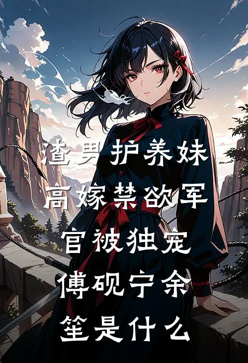 她说我除了钱一无所有方雪关朗完结文