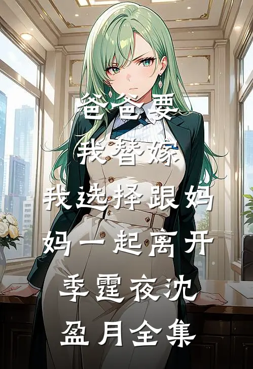 未婚妻为养弟踹我出局后，我杀疯了小说免费阅读