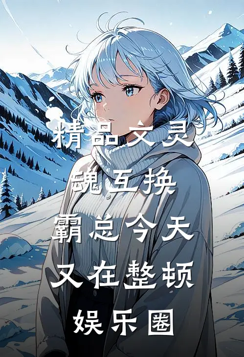 精品文灵魂互换：霸总今天又在整顿娱乐圈