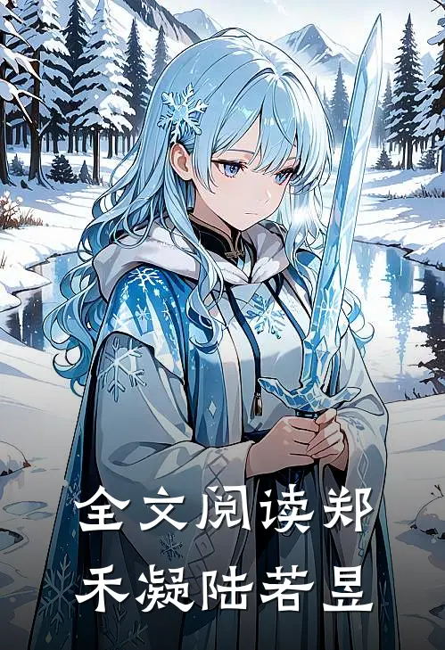 全文阅读郑禾凝陆若昱