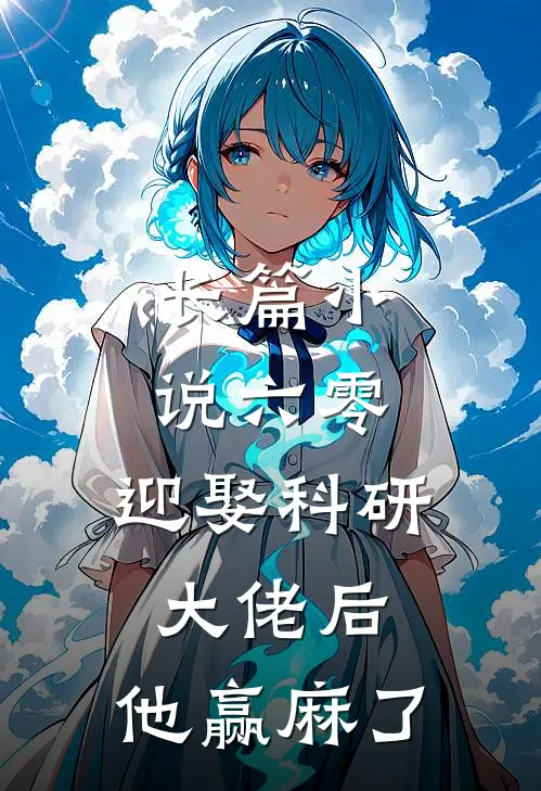 长篇小说六零：迎娶科研大佬后，他赢麻了