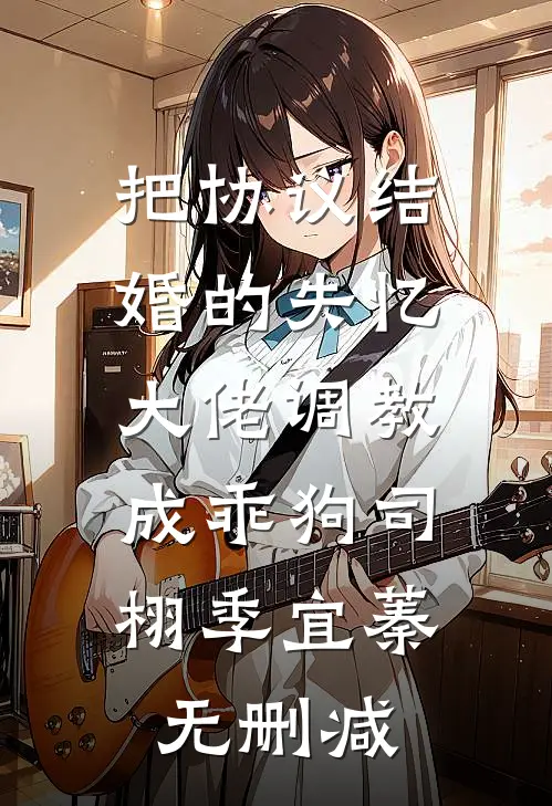 被鹦鹉诅咒的三次流产短篇小说阅读