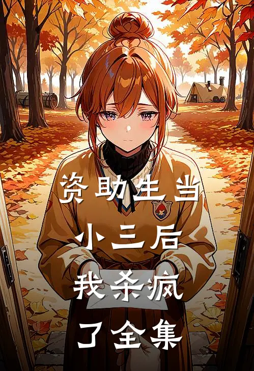 我见春风无常，你见海棠孤傲爽文