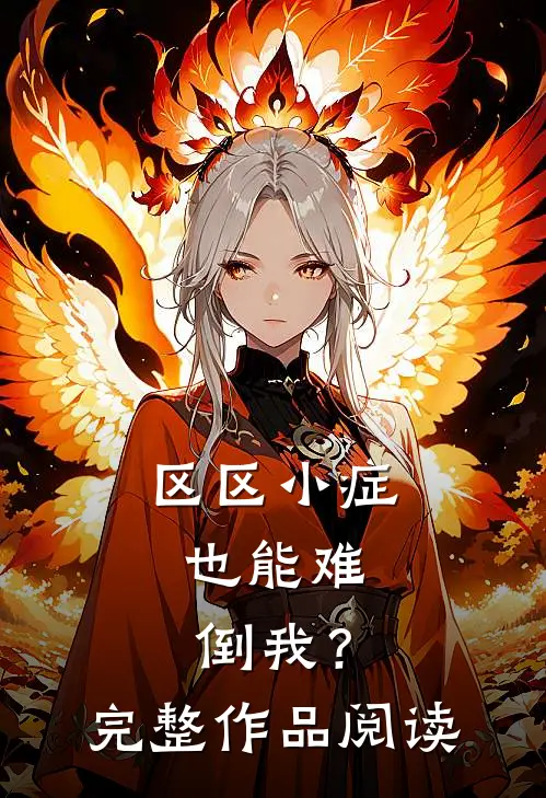 区区小症，也能难倒我？完整作品阅读