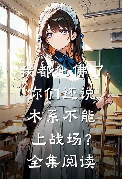 我都化佛了，你们还说木系不能上战场？全集阅读