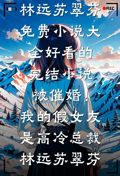 穿成阴湿女配，偷偷采补疯批反派篇章