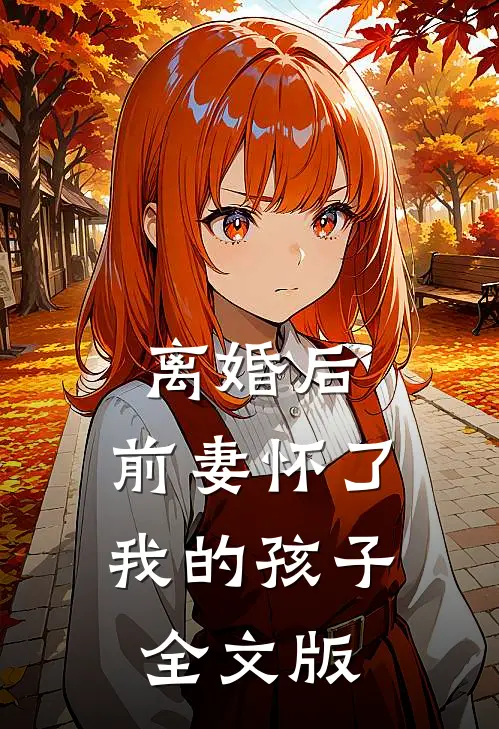 离婚后，前妻怀了我的孩子全文版