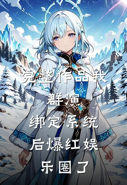 完整作品我，群演，绑定系统后爆红娱乐圈了