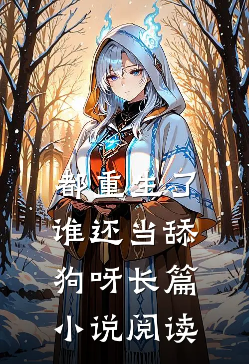 都重生了，谁还当舔狗呀长篇小说阅读