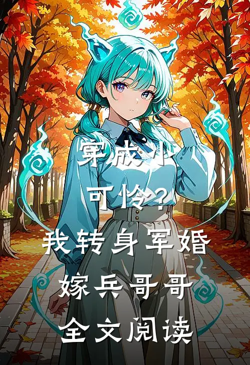 穿成小可怜？我转身军婚嫁兵哥哥全文阅读