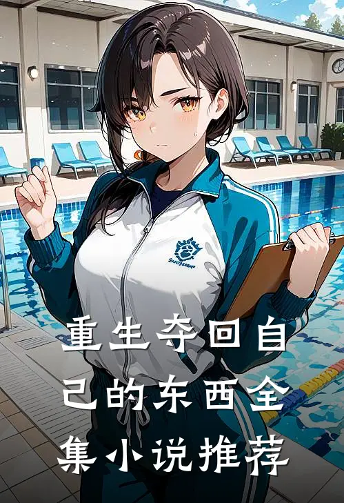 重生夺回自己的东西全集小说推荐