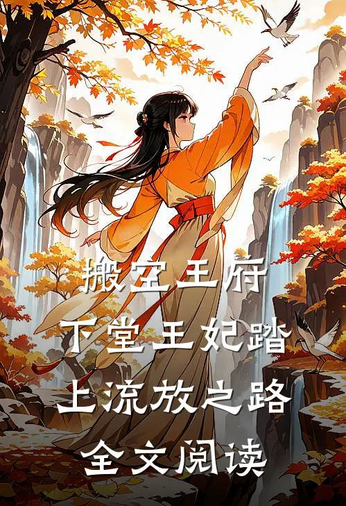 搬空王府，下堂王妃踏上流放之路全文阅读