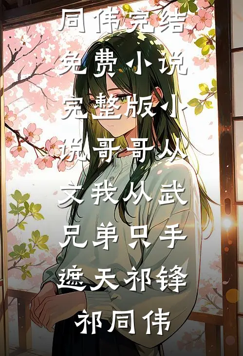 我妈不仅有皮肤厌恶症，也不爱我无删版