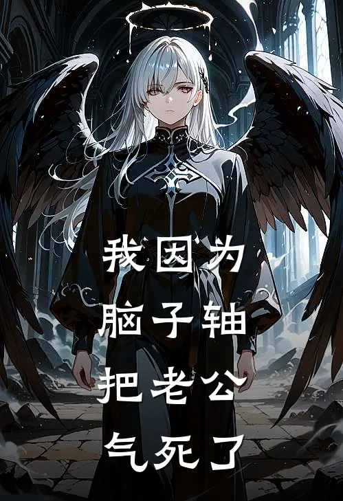 天降萌宝神助攻，白月光变饭粘子全文