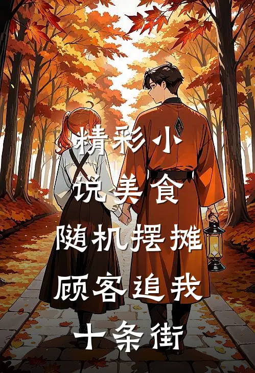 精彩小说美食：随机摆摊，顾客追我十条街