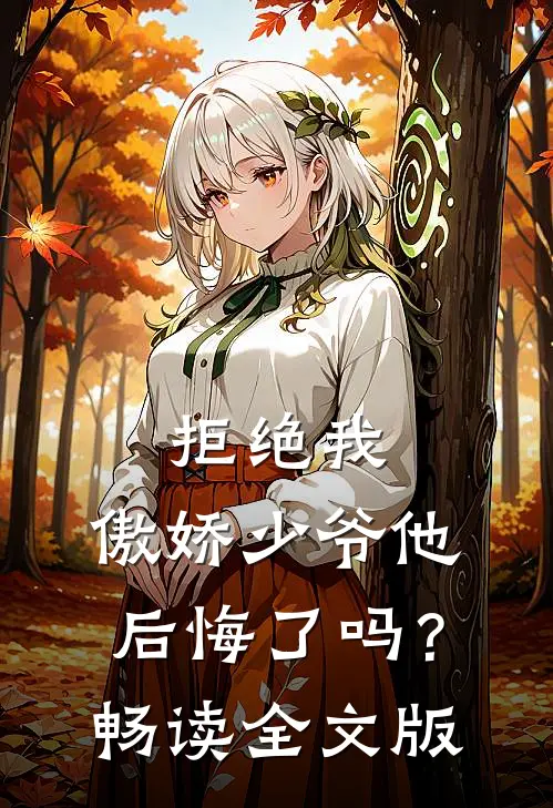拒绝我，傲娇少爷他后悔了吗？畅读全文版
