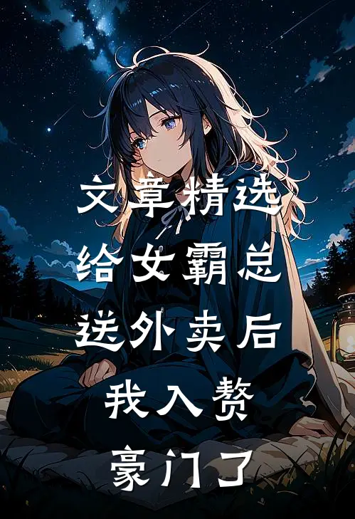 文章精选给女霸总送外卖后，我入赘豪门了