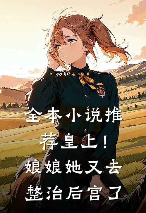 全本小说推荐皇上！娘娘她又去整治后宫了