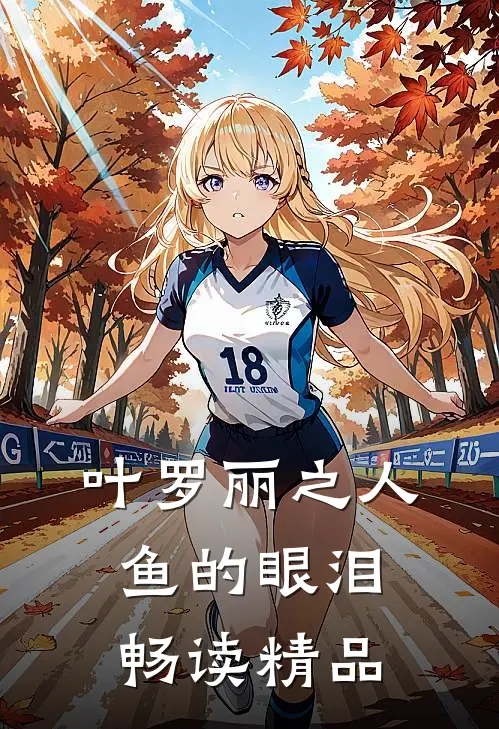 叶罗丽之人鱼的眼泪畅读精品