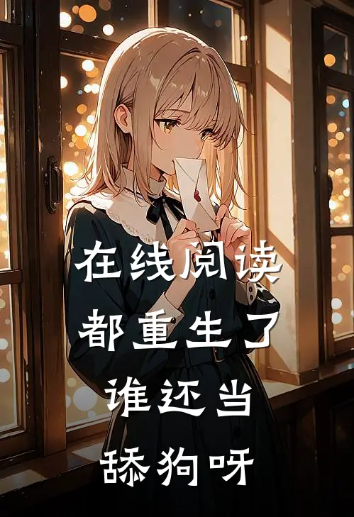 在线阅读都重生了，谁还当舔狗呀